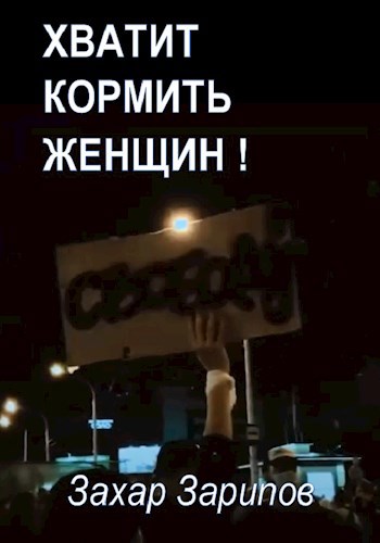 Хватит Кормить Женщин!