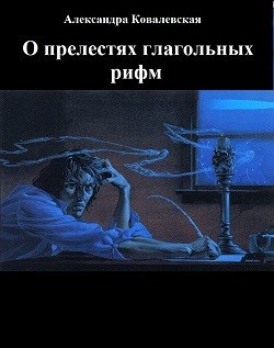 О прелестях глагольных рифм. Эссе