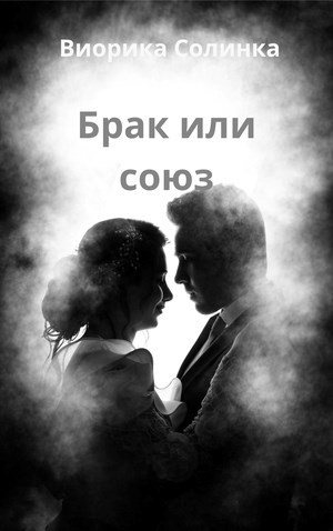 Брак или союз