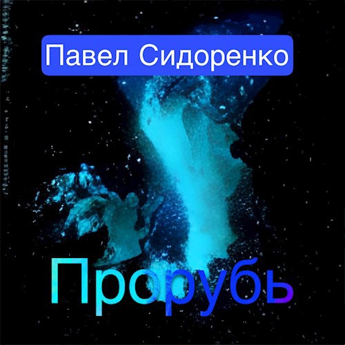 Прорубь