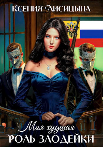 Моя худшая роль Злодейки