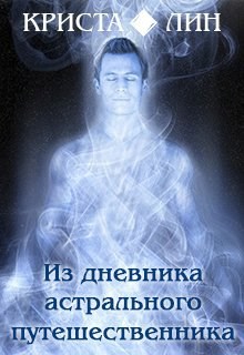 Из дневника астрального путешественника