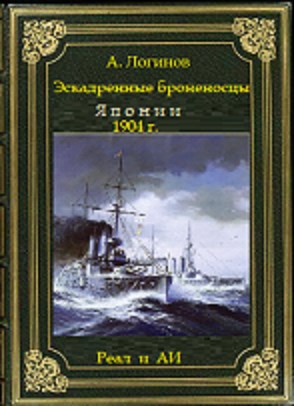 Броненосцы Японии. 1904 г. Реальность и АИ