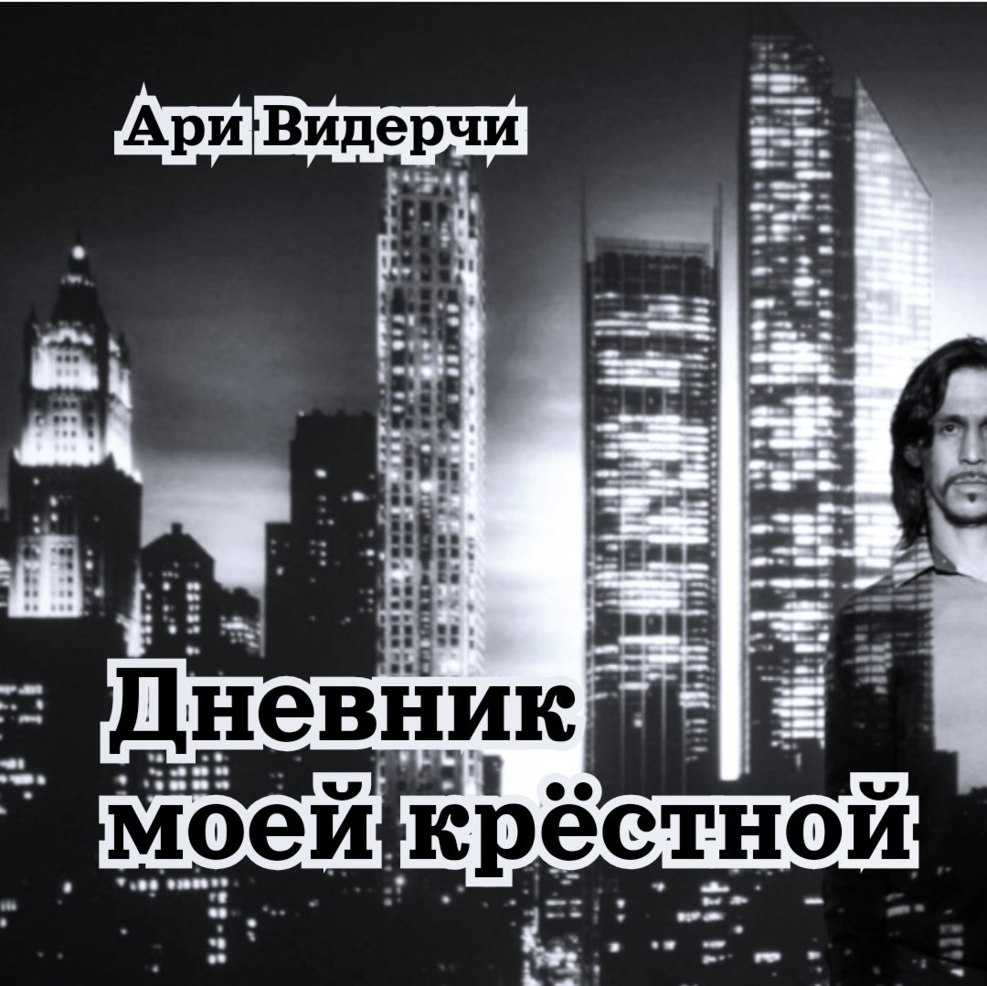 Дневник моей крёстной