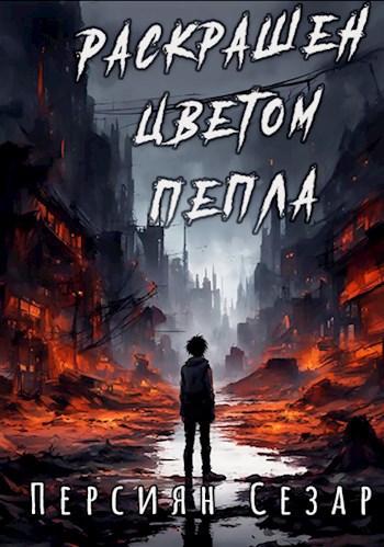 Раскрашен цветом пепла