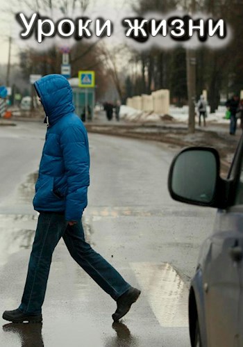 Уроки жизни