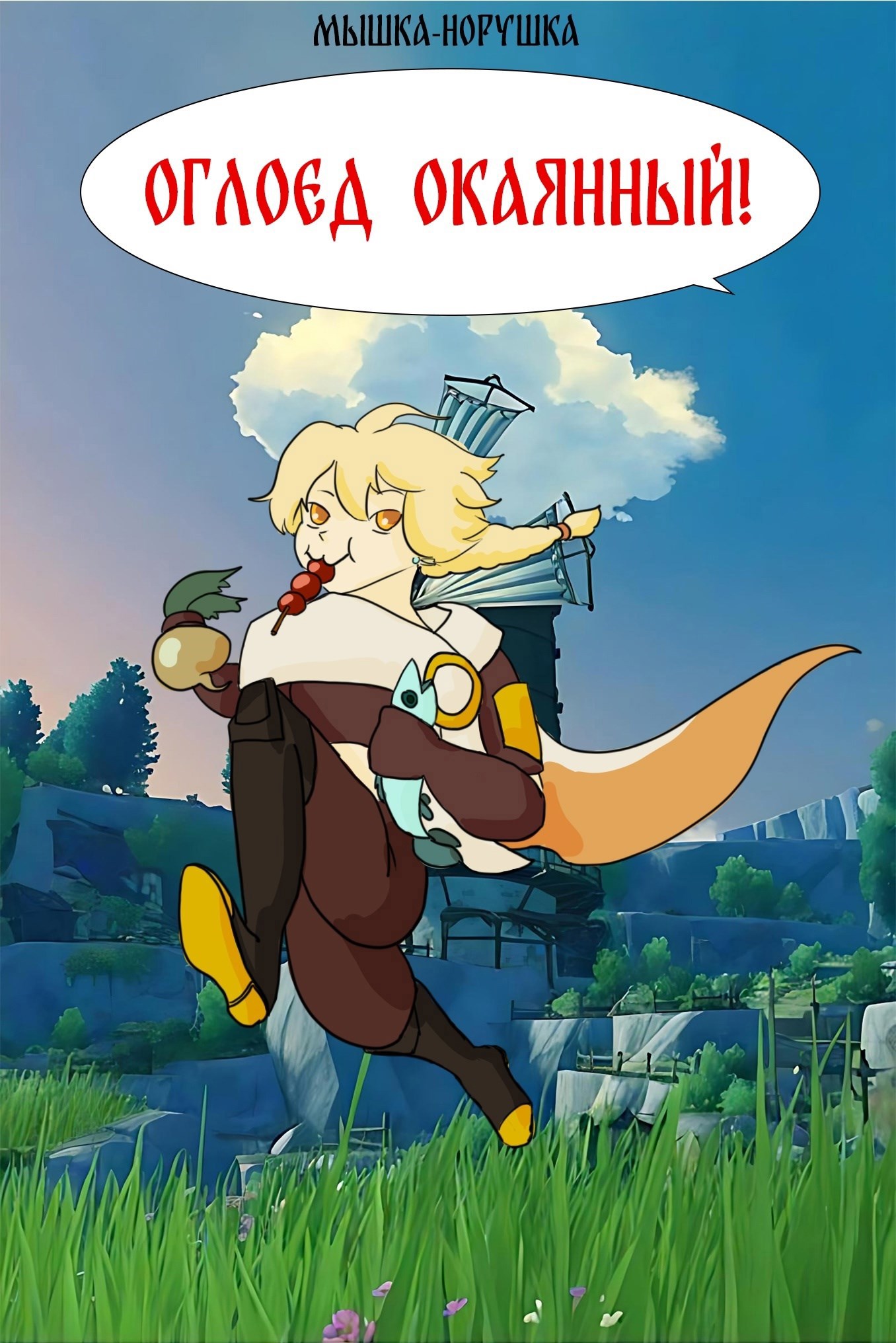 Оглоед окаянный