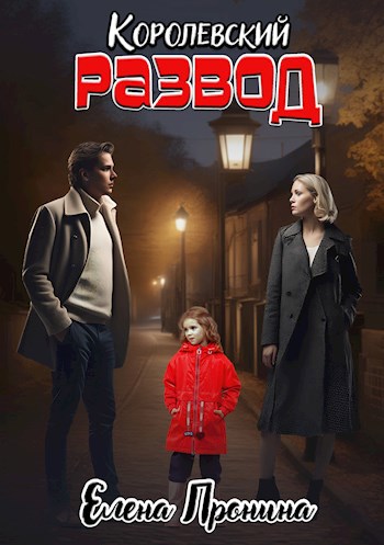 Королевский развод