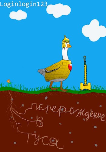 "Перерождение в гуся" или "Мама, куда я попал"