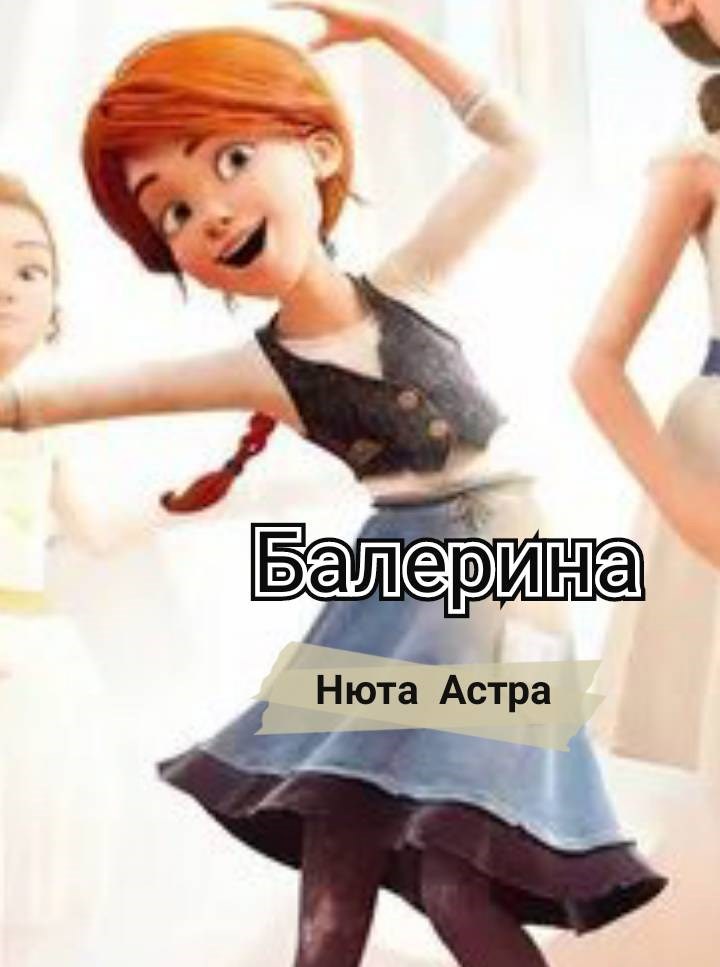 Балерина