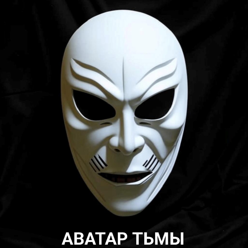 Аватар Тьмы