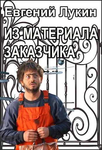 Из материала заказчика