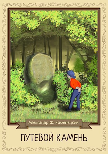 Путевой камень