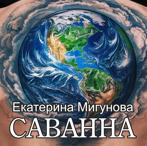 Саванна
