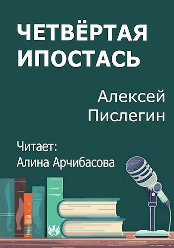 Четвёртая Ипостась