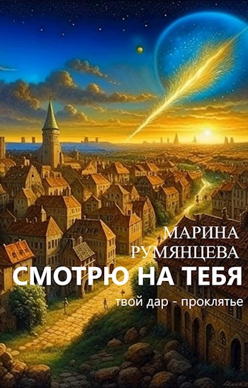 Смотрю на тебя