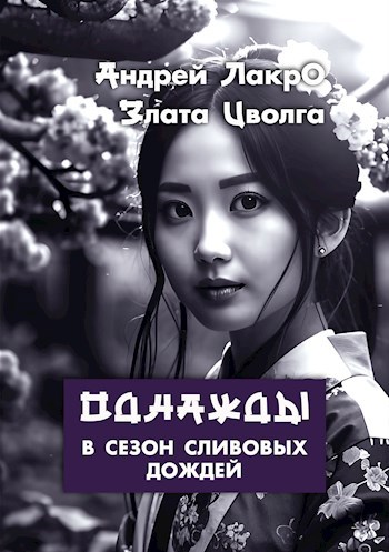 Однажды в сезон сливовых дождей...