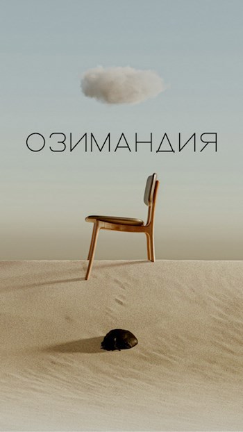 Озимандия