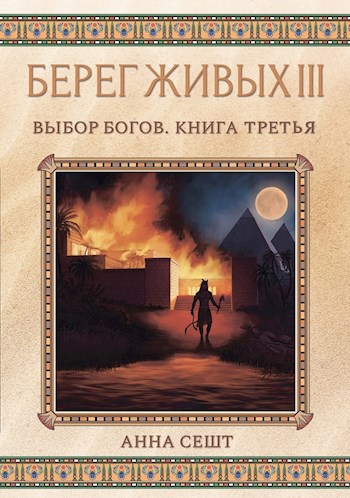 Берег Живых III - Выбор Богов, Книга 3