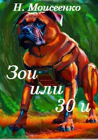 Зои или 30 и