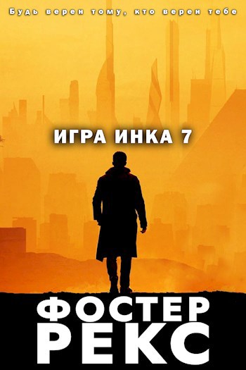 Игра Инка 7