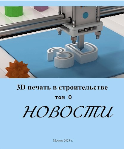 Новости 3D печати. Новый мир строится сейчас!