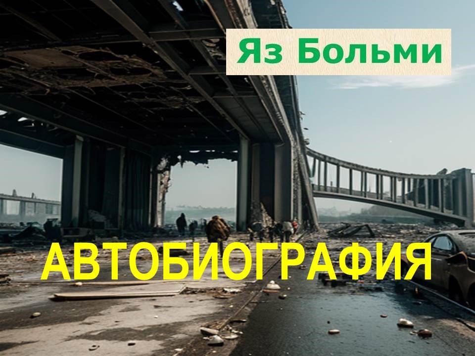 Автобиография