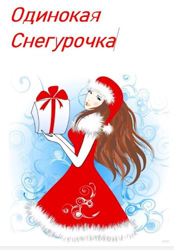 Одинокая Снегурочка