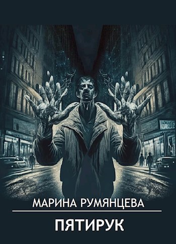 Пятирук
