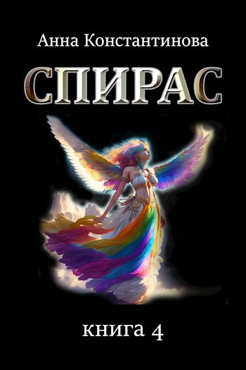 Спирас. Книга 4