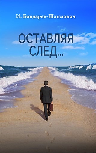 Оставляя след