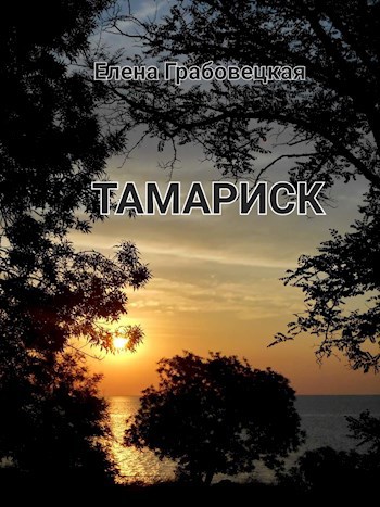 Тамарикс