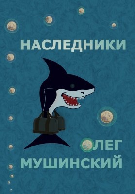 Наследники