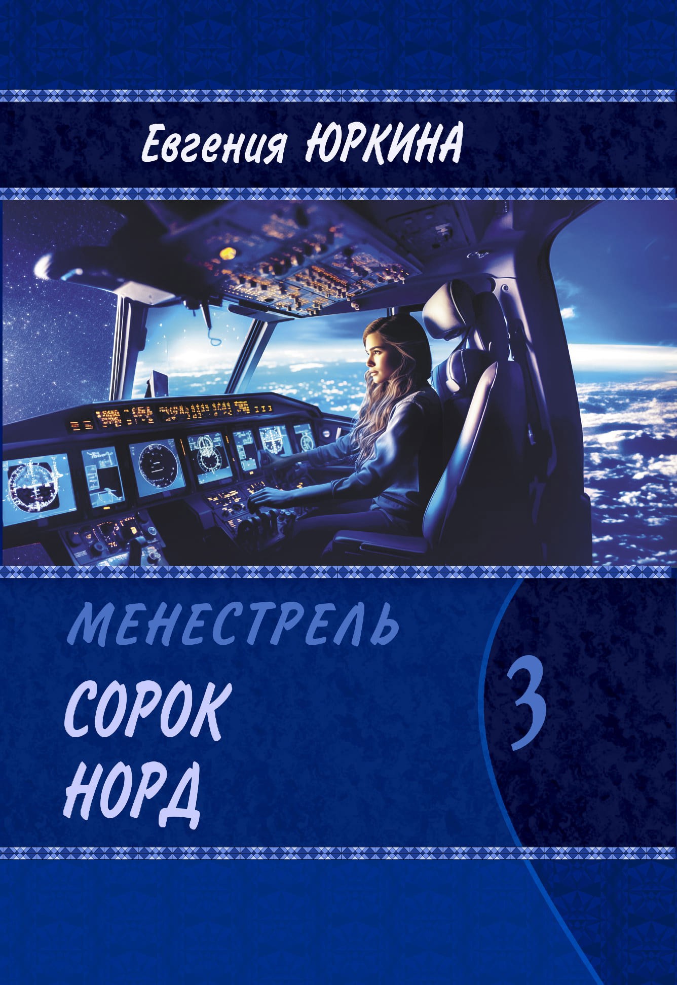 Сорок Норд. Третья книга цикла