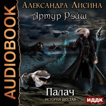 Артур Рэйш. История шестая. Палач (аудио)