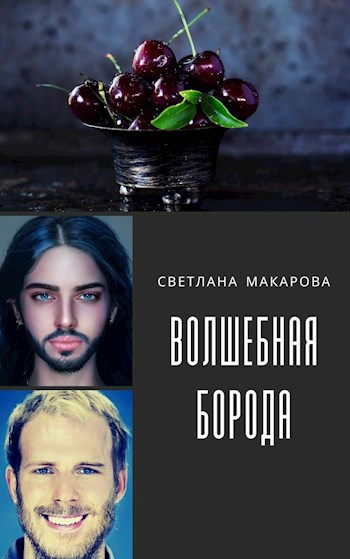 Волшебная борода