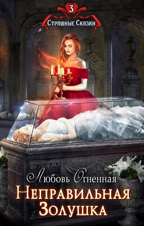 Неправильная Золушка