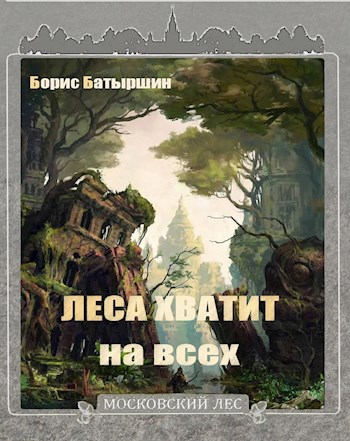 Московский Лес-4. &quot;Леса хватит на всех&quot;