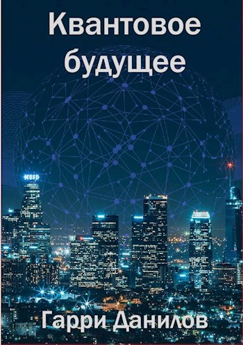 Квантовое будущее. Книга 1.