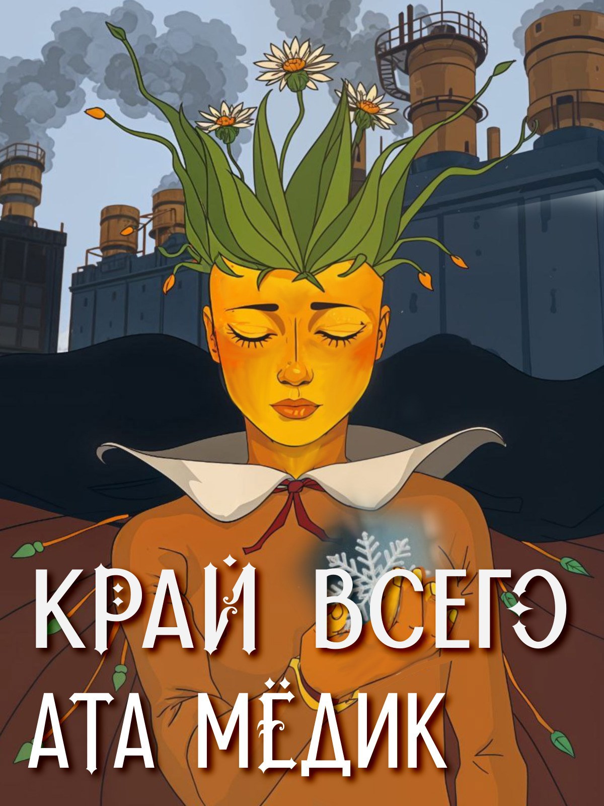 Край всего