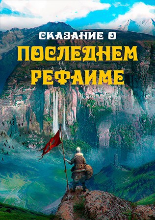 Сказание о последнем рефаиме