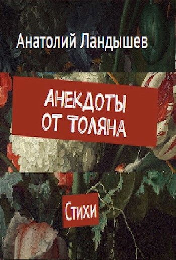Анекдоты от Толяна