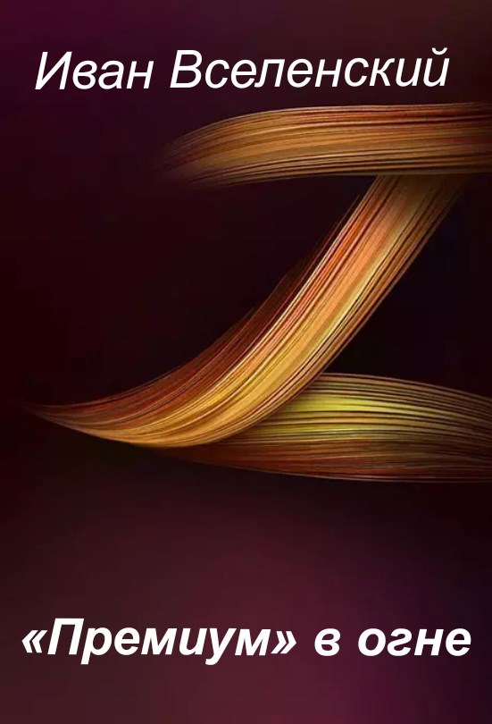 Премиум в огне