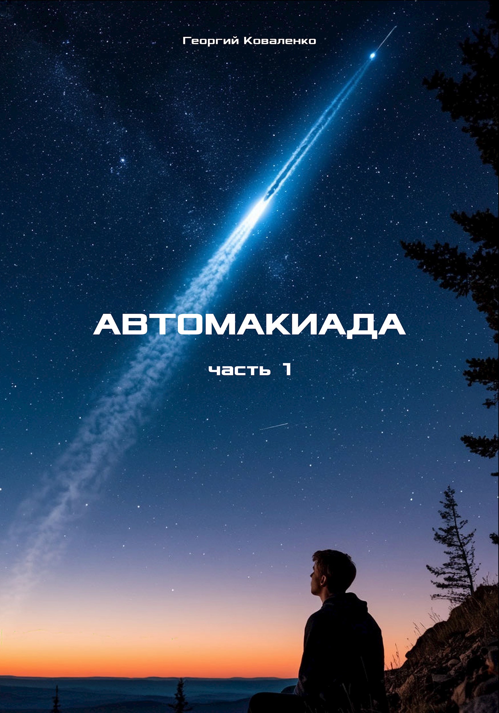 Автомакиада - часть 1