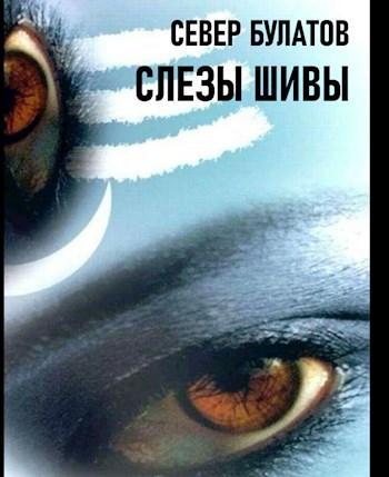 Слезы Шивы