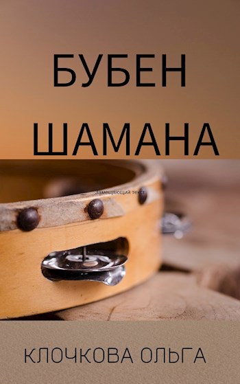 Бубен Шамана