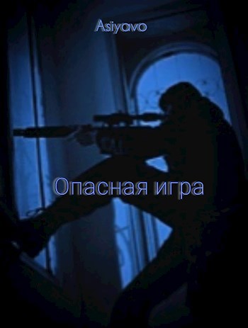 Опасная игра