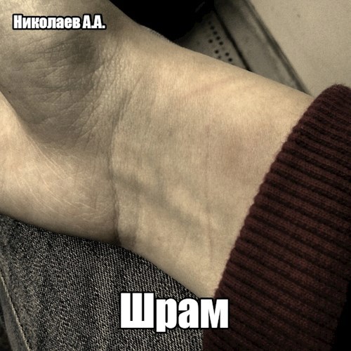 Шрам