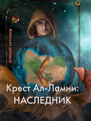 Крест Ал-Ламии Книга 1 Наследник