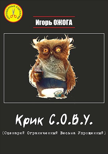 Крик С.О.В.У. (Сценарий Ограниченный Весьма Упрощенный)